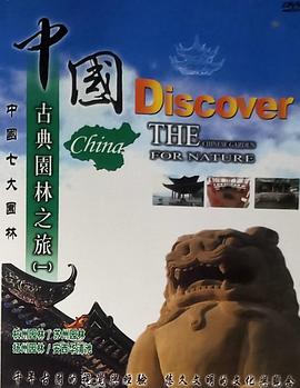 中国古典园林之旅封面图