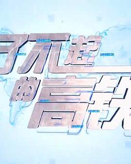 了不起的高铁封面图