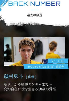 情热大陆 矶村勇斗篇封面图