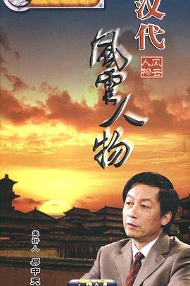 汉代风云人物封面图