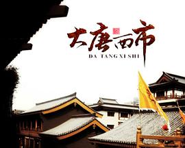 大唐西市封面图