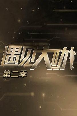 遇见大咖 第二季封面图