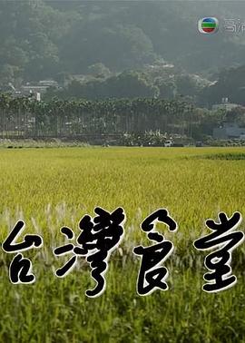 台湾食堂 第二季封面图