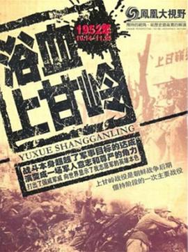 上甘岭-最长的43天封面图