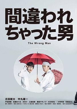 被误认的男人封面图