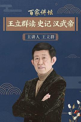 王立群读《史记》之汉武帝封面图