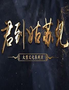 君到姑苏见 第一季封面图