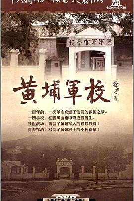 黄埔军校封面图