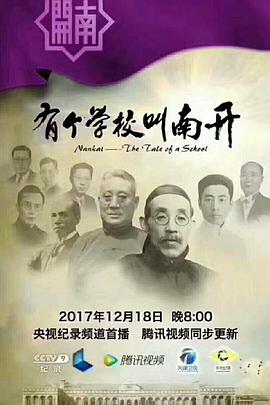 有个学校叫南开封面图