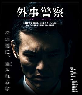 外事警察封面图