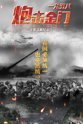一九五八炮击金门封面图