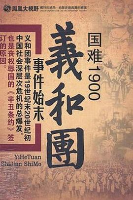 国难1900：义和团事件始末封面图