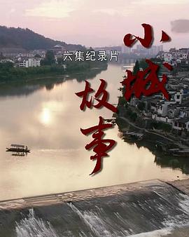 小城故事封面图