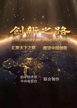 创新之路封面图