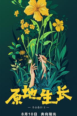 原地生长封面图