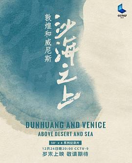 沙海之上：敦煌和威尼斯封面图