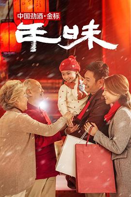 年味封面图