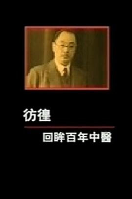 凤凰大视野之彷徨：回眸百年中医封面图