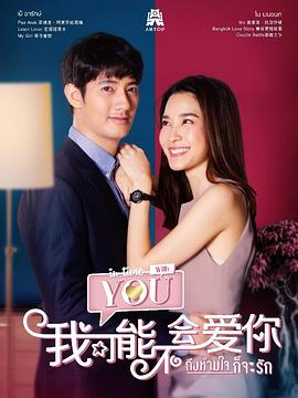 泰版我可能不会爱你封面图