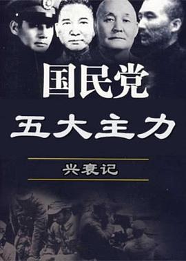 国民党五大主力兴衰记封面图