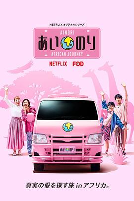 恋爱巴士：非洲之旅封面图