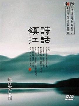 诗话镇江封面图