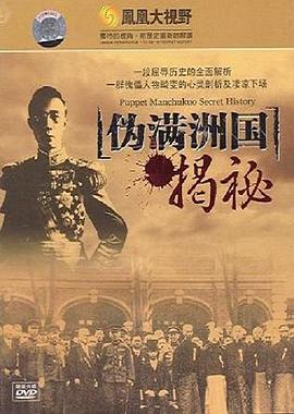 黄粱一梦——伪满臣俘录封面图