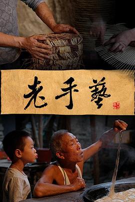 老手艺封面图