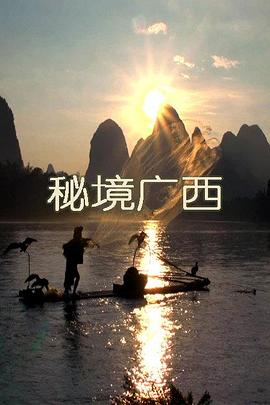 秘境广西封面图