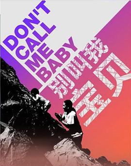 别叫我宝贝封面图