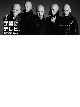 武器はテレビ. SMAP×FNS 27時間テレビ封面图