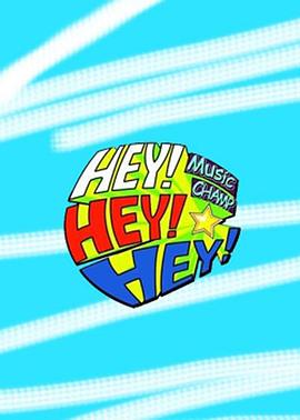 HEY!HEY!HEY! MUSIC CHAMP封面图