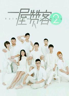 一屋赞客 第二季封面图