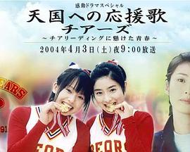 天国的应援歌封面图