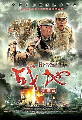 战地浪漫曲封面图