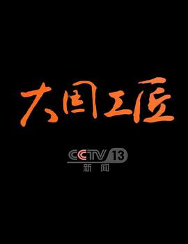 大国工匠 第五季封面图