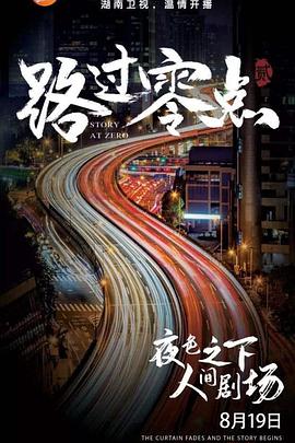 路过零点封面图