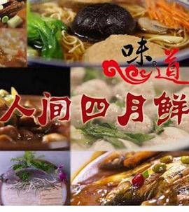 人间四月鲜封面图