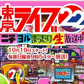 トーキョーライブ22時封面图