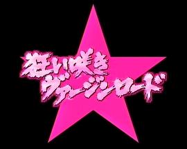 演技者 疯狂处女路封面图