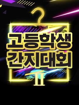 高中带货王 2封面图