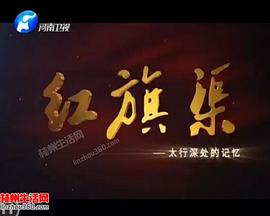 红旗渠——太行深处的记忆封面图