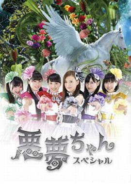 恶梦小姐 特别篇封面图