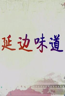 延边味道封面图