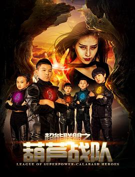 超能联盟之葫芦战队封面图
