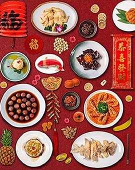 四季流转年夜饭封面图