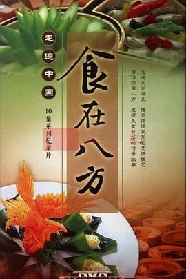 走遍中国：食在八方封面图