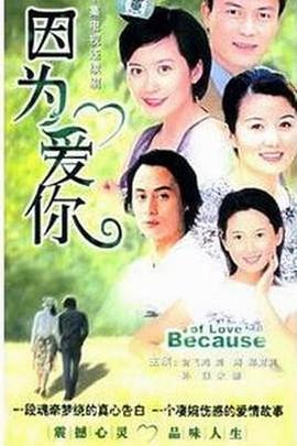 因为爱你封面图