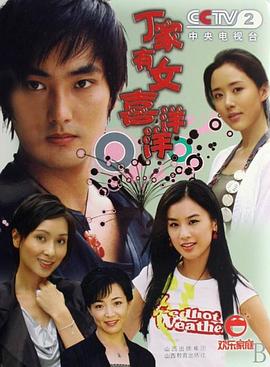 丁家有女喜洋洋封面图