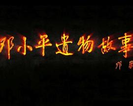 邓小平遗物故事封面图